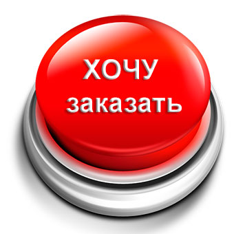 хочу заказать