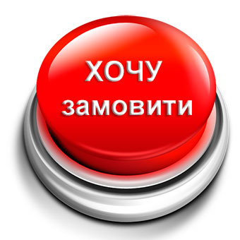 хочу замовити